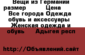 Вещи из Германии размер 36-38 › Цена ­ 700 - Все города Одежда, обувь и аксессуары » Женская одежда и обувь   . Адыгея респ.